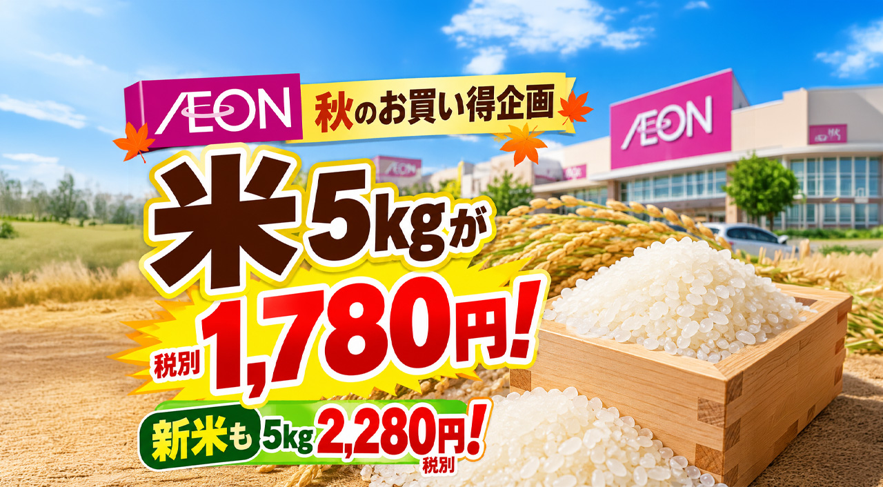 【宮崎】イオン秋のお買い得企画！米5kg税別1,780円の特売情報と対象店舗の注意点