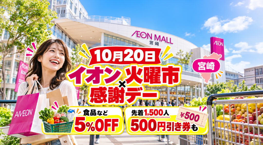 【10月20日】宮崎のイオンは火曜市×感謝デー！食品5％OFF、先着1,500人に500円引き券も
