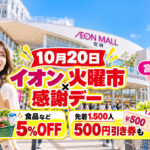 【10月20日】宮崎のイオンは火曜市×感謝デー！食品5％OFF、先着1,500人に500円引き券も