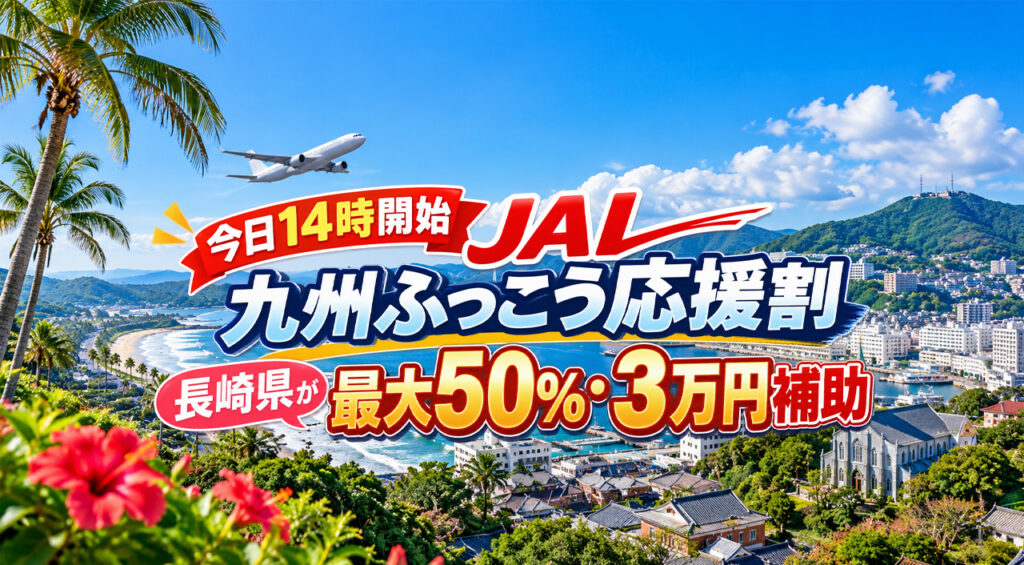 【今日14時開始】JAL「九州ふっこう応援割」長崎県が販売開始！最大50％・3万円補助