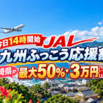 【今日14時開始】JAL「九州ふっこう応援割」長崎県が販売開始！最大50％・3万円補助