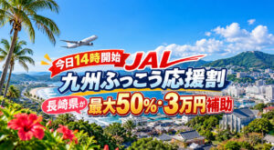 【今日14時開始】JAL「九州ふっこう応援割」長崎県が販売開始！最大50％・3万円補助