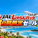 【10月8日朝まで】JALじゃらんパック「3日間限定セール」開催中！最大3万円分クーポンも