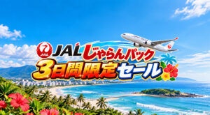【10月8日朝まで】JALじゃらんパック「3日間限定セール」開催中！最大3万円分クーポンも