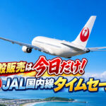 【一般販売は今日だけ！】JAL国内線タイムセール10月7日限定｜年末年始も対象