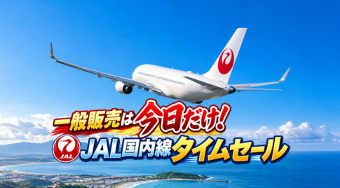 【一般販売は今日だけ！】JAL国内線タイムセール10月7日限定｜年末年始も対象