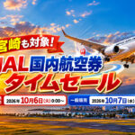 【宮崎も対象】JAL国内航空券タイムセール！宮崎－羽田11,990円～、10月6日から先行販売