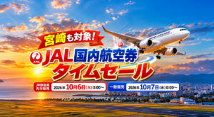 【宮崎も対象】JAL国内航空券タイムセール！宮崎－羽田11,990円～、10月6日から先行販売