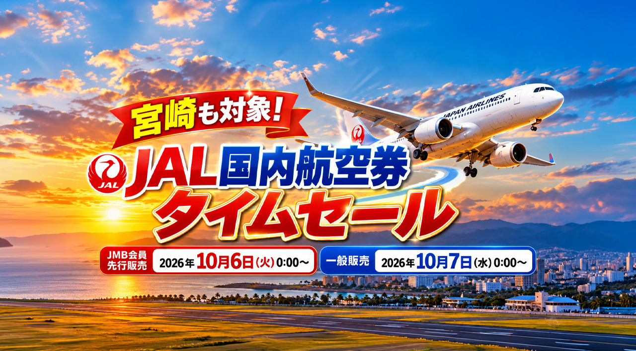 【宮崎も対象】JAL国内航空券タイムセール！宮崎－羽田11,990円～、10月6日から先行販売