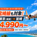 【宮崎〜東京（成田）4,990円から】ジェットスター「スーパースターセール」開催中！10月26日16:59まで