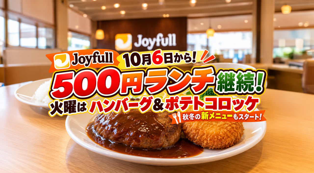 【10月6日】ジョイフル500円ランチ継続！火曜はハンバーグ＆ポテトコロッケ｜秋冬新メニューもスタート