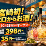 【宮崎初】蛇口からお酒！飲み放題1時間398円〜・料理35円〜の居酒屋が10月28日オープン【橘通り】
