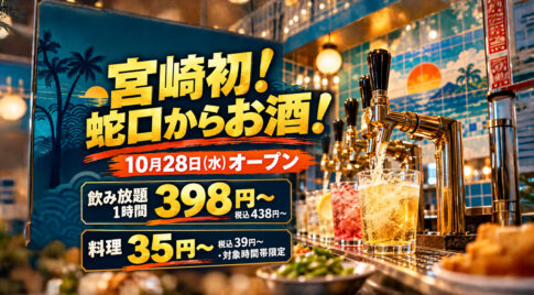 【宮崎初】蛇口からお酒！飲み放題1時間398円〜・料理35円〜の居酒屋が10月28日オープン【橘通り】