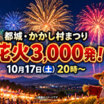 【10月17日】都城で花火3,000発！「2026かかし村まつり」開催｜駐車場・無料シャトルバス｜ほんみや宮崎