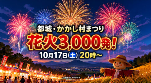 【10月17日】都城で花火3,000発！「2026かかし村まつり」開催｜駐車場・無料シャトルバス｜ほんみや宮崎