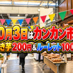 【宮崎】10月3日はカンカン市！焼き芋200円＆景品たくさんルーレット100円｜宮崎市中央卸売市場