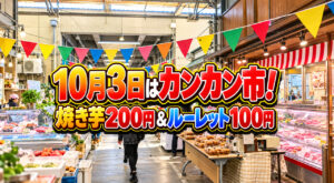 【宮崎】10月3日はカンカン市！焼き芋200円＆景品たくさんルーレット100円｜宮崎市中央卸売市場