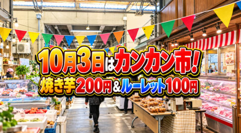 【宮崎】10月3日はカンカン市！焼き芋200円＆景品たくさんルーレット100円｜宮崎市中央卸売市場