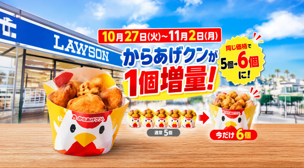 【20％増量】ローソンのからあげクンが5個→6個に！10月27日から11月2日まで｜ほんみや宮崎