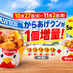 【20％増量】ローソンのからあげクンが5個→6個に！10月27日から11月2日まで｜ほんみや宮崎