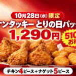 【10月28日限定】ケンタッキー「とりの日パック」1,290円！チキン4ピース＋ナゲット5ピース｜ほんみや宮崎