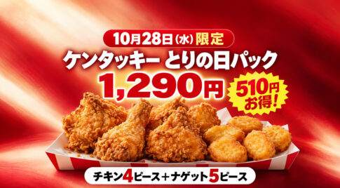 【10月28日限定】ケンタッキー「とりの日パック」1,290円！チキン4ピース＋ナゲット5ピース｜ほんみや宮崎