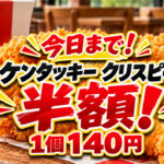 【本日10月13日まで】ケンタッキーのクリスピー140円！買い忘れ注意、1個150円お得