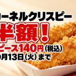 【ケンタッキー】カーネルクリスピー半額！1ピース140円、10月13日まで