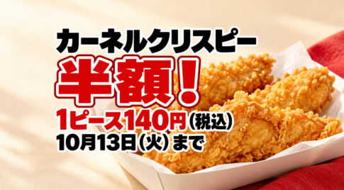 【ケンタッキー】カーネルクリスピー半額！1ピース140円、10月13日まで