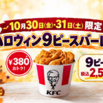 【10月30・31日限定】ケンタッキー9ピースが2,590円！380円お得＆ハロウィンシール｜宮崎