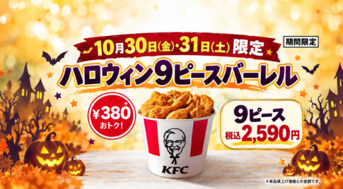 【10月30・31日限定】ケンタッキー9ピースが2,590円！380円お得＆ハロウィンシール｜宮崎