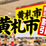 【明日10月9日から】宮崎山形屋で「黄札市」開催！12日までの4日間、お得な買い物を楽しもう