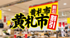 【明日10月9日から】宮崎山形屋で「黄札市」開催！12日までの4日間、お得な買い物を楽しもう