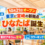 【10月21日オープン】東京に宮崎の新拠点「ひなたば」誕生！東村アキコさん登場・コワーキング無料