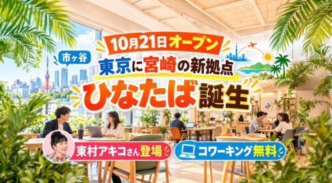 【10月21日オープン】東京に宮崎の新拠点「ひなたば」誕生！東村アキコさん登場・コワーキング無料