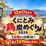 【12月17日まで】国富町「くにとみ鶏炭めぐり2026」開催！1店舗から応募OK・最大1万円相当の賞品も｜ほんみや宮崎