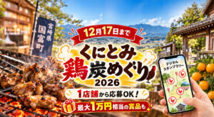 【12月17日まで】国富町「くにとみ鶏炭めぐり2026」開催！1店舗から応募OK・最大1万円相当の賞品も｜ほんみや宮崎