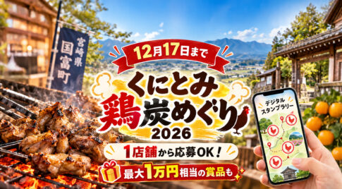 【12月17日まで】国富町「くにとみ鶏炭めぐり2026」開催！1店舗から応募OK・最大1万円相当の賞品も｜ほんみや宮崎