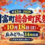 【10月18日】国富町総合町民祭2026！丘みどり14時出演＆せんぎり大根プレゼント企画も