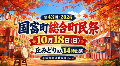 【10月18日】国富町総合町民祭2026！丘みどり14時出演＆せんぎり大根プレゼント企画も