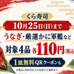 【10月25日最終日】くら寿司でうなぎ・カニが税込110円！宮崎牛などの1皿無料クーポンも｜ほんみや宮崎