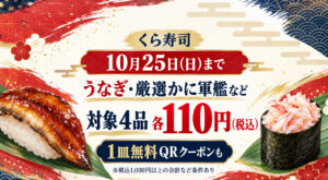 【10月25日最終日】くら寿司でうなぎ・カニが税込110円！宮崎牛などの1皿無料クーポンも｜ほんみや宮崎