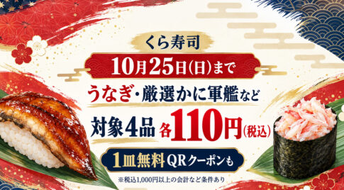 【10月25日最終日】くら寿司でうなぎ・カニが税込110円！宮崎牛などの1皿無料クーポンも｜ほんみや宮崎