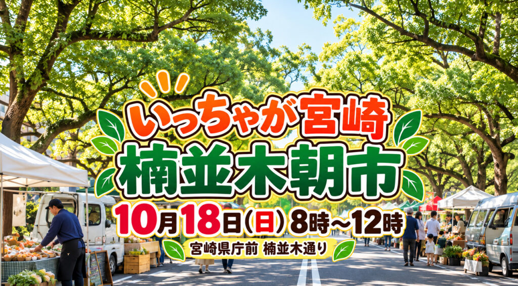 【10月18日】宮崎県庁前で「楠並木朝市」！朝8時からグルメ・特産品の買い物へ｜ほんみや宮崎