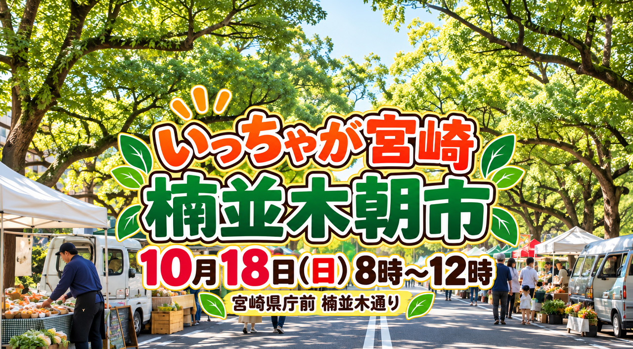 【10月18日】宮崎県庁前で「楠並木朝市」！朝8時からグルメ・特産品の買い物へ