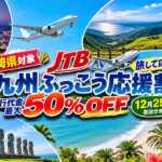 【宮崎県対象】JTB「九州ふっこう応援割」販売開始　旅行代金最大50％OFF、12月25日宿泊分まで