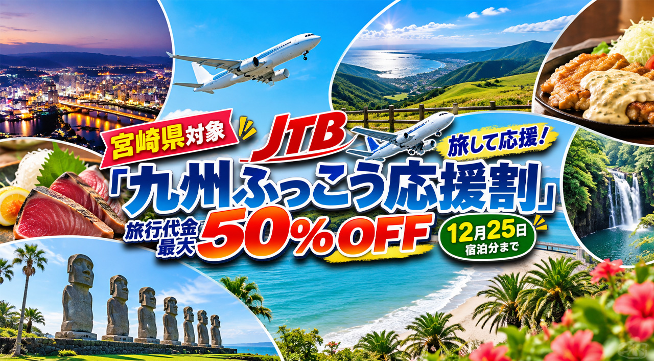 【宮崎県対象】JTB「九州ふっこう応援割」販売開始　旅行代金最大50％OFF、12月25日宿泊分まで