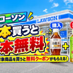 【10月20日開始】ローソンで1本買うと183円の飲料が無料！127円の水でもOK、三ツ矢グレープがもらえる｜ほんみや宮崎