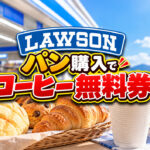 【10月12日まで】ローソンでパン300円購入ごとにコーヒーS無料券！160円分がお得
