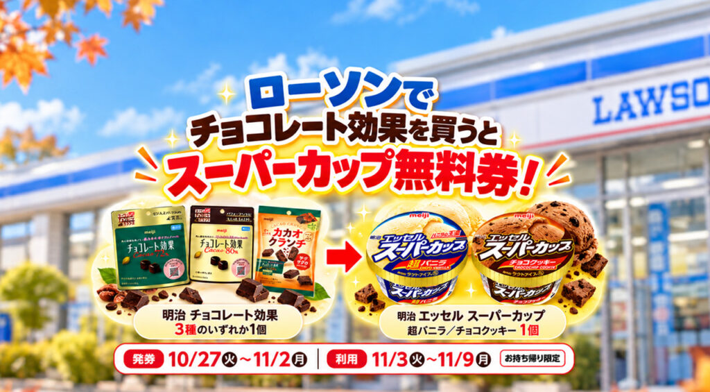 【アイス1個無料】ローソンで198円の対象チョコ購入でもスーパーカップがもらえる！｜ほんみや宮崎